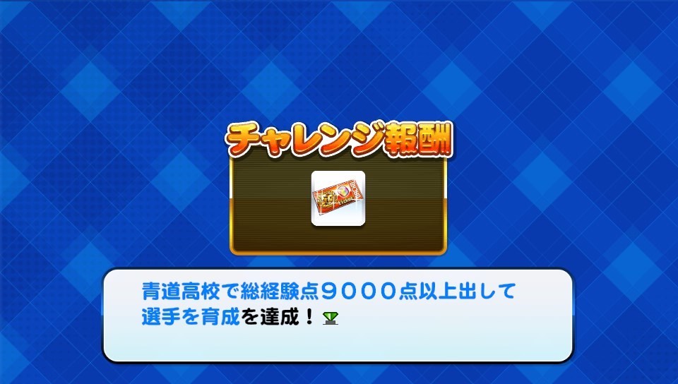 パワプロ サクセススペシャル パワ高からメカニクスまで9000点チャレンジ完了 ユピにゃんの道楽禄